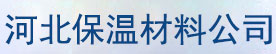 河北橡塑保温板厂家